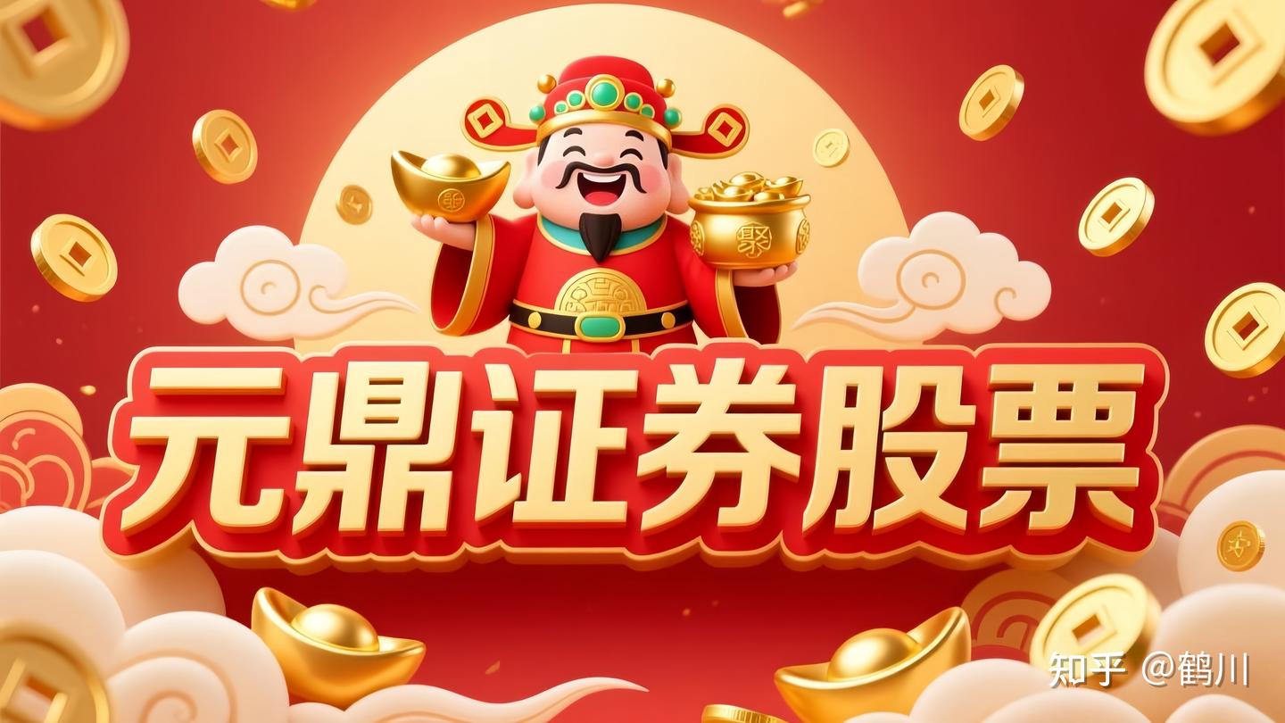 元鼎证券_元鼎证券手机版app下载安装-欢迎下载安装官方手机APP，轻松管理投资