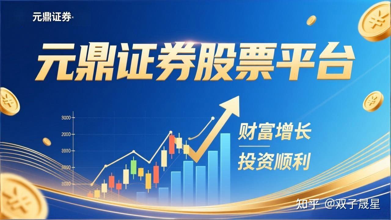 元鼎证券_元鼎证券手机版app下载安装-欢迎下载安装官方手机APP，轻松管理投资